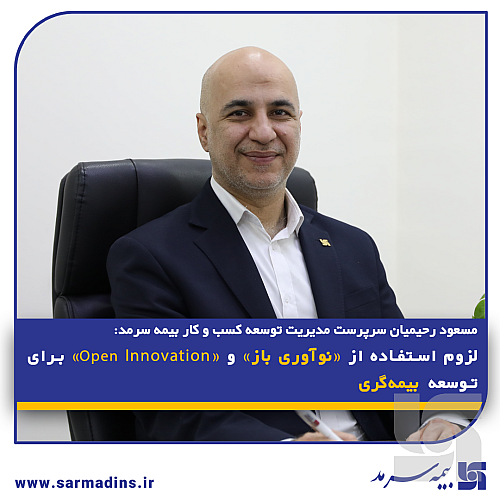 لزوم استفاده از «نوآوری باز» و «Open Innovation» برای توسعه بیمه‌گری