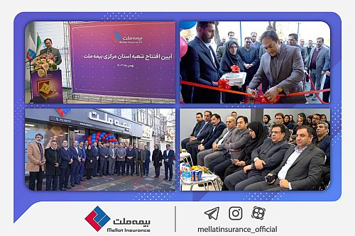 بیمه ملت در استان مرکزی به ایستگاه ۲۶ ام رسید
