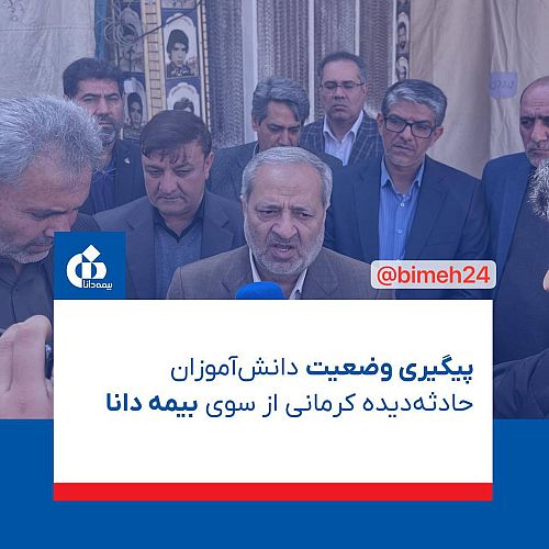 پیگیری وضعیت دانش‌آموزان حادثه‌دیده کرمانی از سوی بیمه دانا