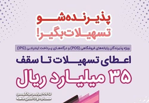 پذیرندگان برتر دی ماه طرح "پذیرنده‌شو" بانک رفاه کارگران مشخص شدند