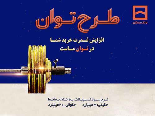  تسهیلات بانک مسکن به «توان» رسید 