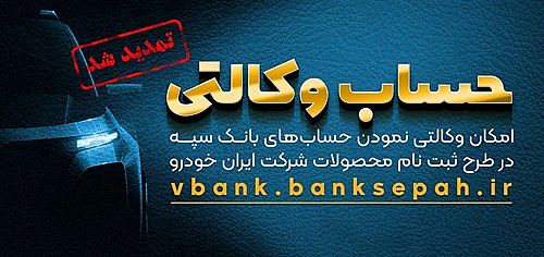  مهلت امکان وکالتی کردن حساب‌های بانک سپه در طرح ثبت نام محصولات شرکت ایران خودرو تمدید شد