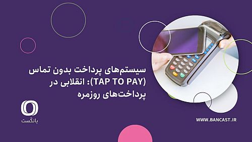 سیستم‌های پرداخت بدون تماس (Tap to Pay): انقلابی در پرداخت‌های روزمره