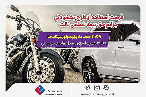 بخشودگی جریمه حق‌بیمه وسایل نقلیه فاقد بیمه‌نامه شخص ثالث