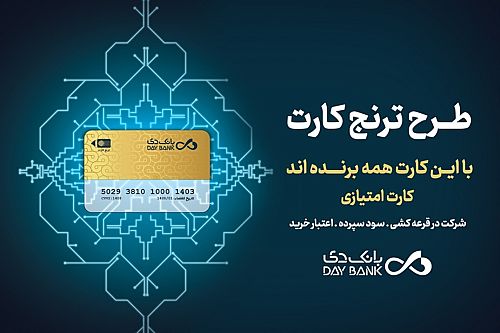 با «ترنج کارت» بانک دی، سود، تخفیف و تسهیلات بگیرید