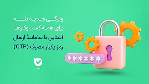 امنیت بیشتر، هزینه کمتر سامانه OTP بله، راهکاری هوشمند برای احراز هویت 
