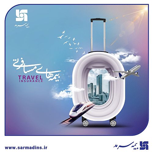 با بیمه مسافرتی بیمه سرمد آرامش همراه شماست.