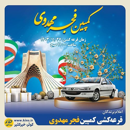 اسامی  برندگان  قرعه‌کشی کمپین فجر مهدوی اعلام شد