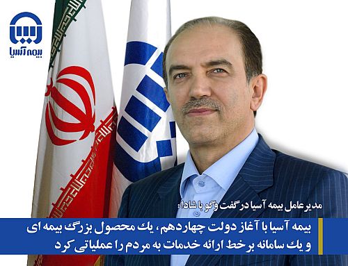  بیمه آسیا با آغاز دولت چهاردهم، یک محصول بزرگ بیمه ای و یک سامانه برخط ارائه خدمات به مردم را عملیاتی کرد  
