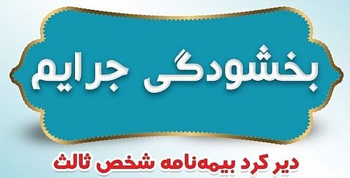 فردا؛ آخرین مهلت بخشودگی جرایم بیمه‌ای وسایل نقلیه