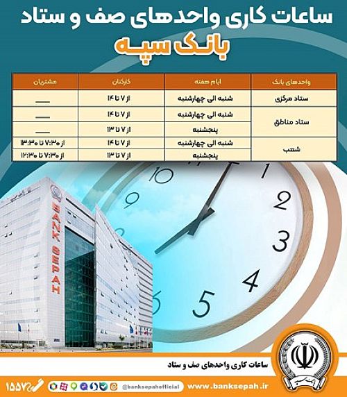 اعلام ساعت کاری ادارات و شعب بانک سپه تا ۱۵ فروردین ماه ۱۴۰۴  