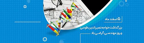 تبریک مدیرعامل بانک ملی ایران به مناسبت روز مهندس 