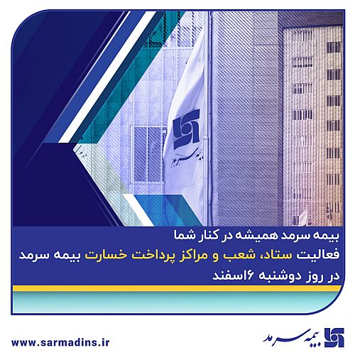  بیمه سرمد همیشه در کنار شما