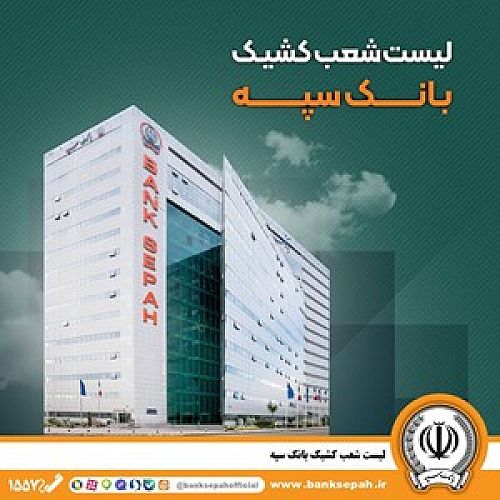 تعطیلی واحدهای ستادی و شعب بانک سپه در استان تهران در روز دوشنبه 6 اسفند