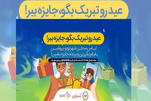 برگزاری مسابقه نوروزی توسط کانون جوانه های بانک ملی ایران