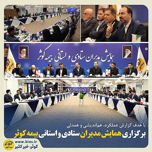  برگزاری همایش مدیران ستادی و استانی بیمه کوثر