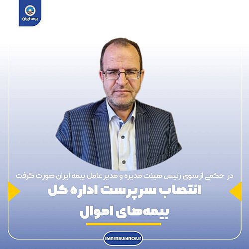 طی حکمی از سوی مدیرعامل شرکت سهامی بیمه ایران صورت گرفت؛ انتصاب سرپرست اداره کل بیمه های اموال
