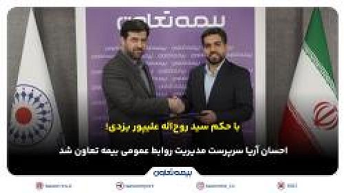  احسان آریا سرپرست مدیریت روابط عمومی بیمه تعاون شد