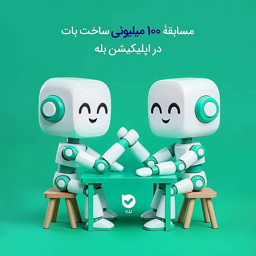 مسابقۀ ۱۰۰ میلیونی ساخت بات در اپلیکیشن بله 
