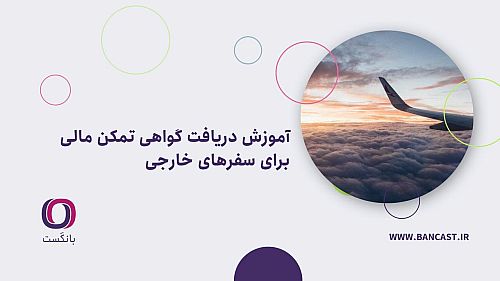 آموزش دریافت گواهی تمکن مالی برای سفرهای خارجی
