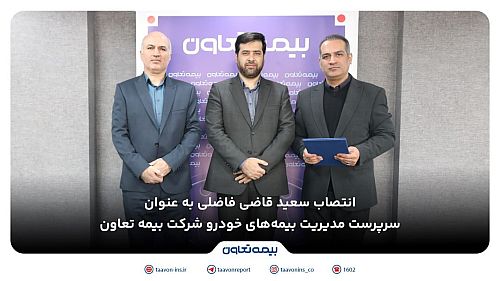  انتصاب سعید قاضی فاضلی به عنوان سرپرست مدیریت بیمه‌های خودرو شرکت بیمه تعاون 