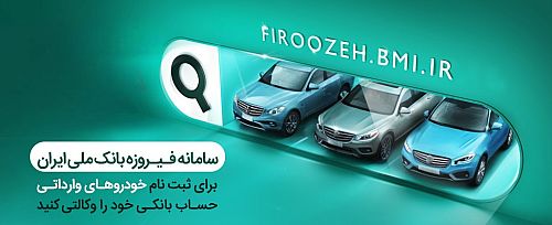 وکالتی کردن حساب‌ها برای خرید خودروهای وارداتی در بانک ملی ایران