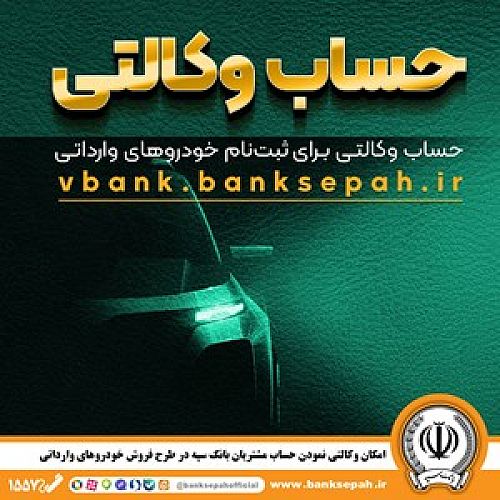  امکان وکالتی نمودن حساب مشتریان بانک سپه در طرح فروش خودروهای وارداتی
