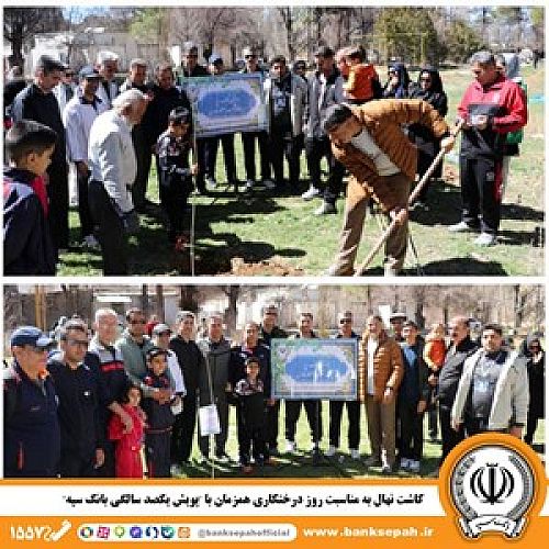  کاشت نهال به مناسبت روز درختکاری همزمان با 