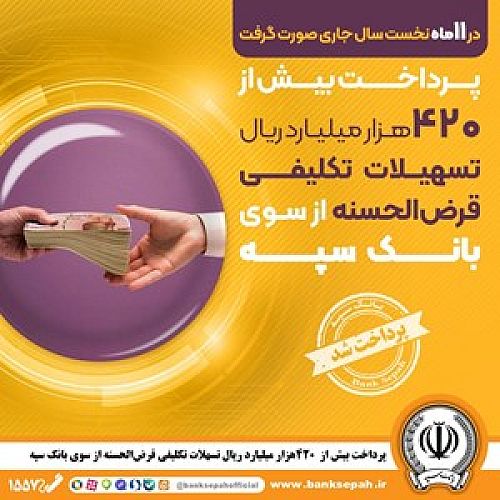  پرداخت بیش از 420 هزار میلیارد ریال تسهیلات تکلیفی قرض‌الحسنه از سوی بانک سپه
