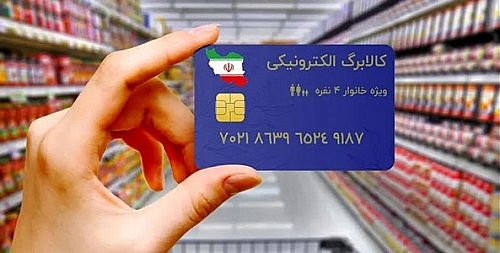 پرداخت کالابرگ الکترونیکی به دهک‌های درآمدی اول تا سوم