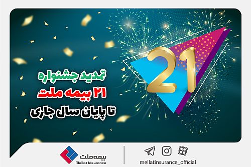  جشنواره ۲۱ بیمه ملت تا پایان سال جاری تمدید شد