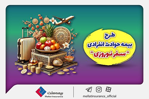بیمه ملت طرح ویژه بیمه حوادث انفرادی سفرهای نوروزی را ارائه کرد