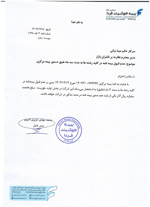 بیمه هوشمند فردا از هوش رفت