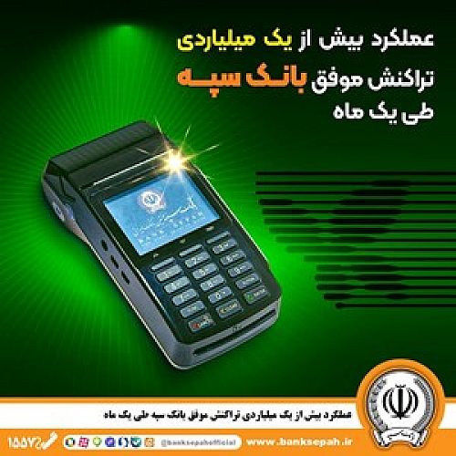  عملکرد بیش از یک میلیاردی تراکنش موفق بانک سپه طی یک ماه