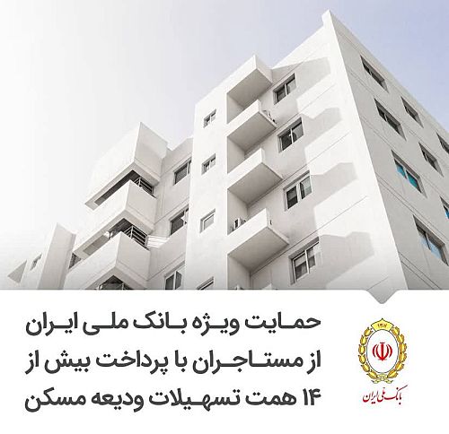  حمایت ویژه بانک ملی ایران از مستاجران با پرداخت بیش از ۱۴ همت تسهیلات ودیعه مسکن 