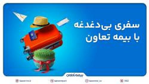  سفری بی‌دغدغه با بیمه تعاون؛ پوشش 24 ساعته و بین‌المللی بیمه تعاون برای مسافران خارج از کشور