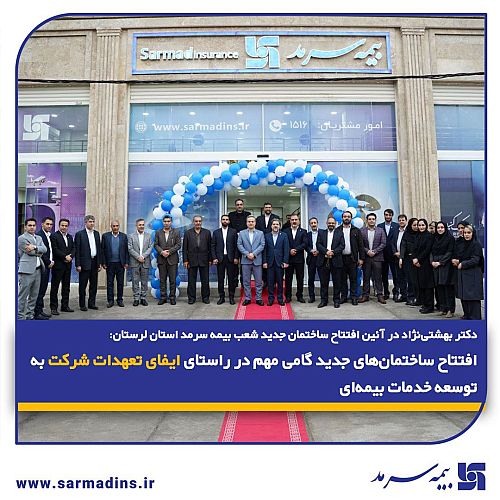  افتتاح ساختمان‌های جدید گامی مهم در راستای ایفای تعهدات شرکت به توسعه خدمات بیمه‌ای
