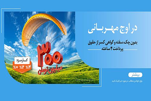 به زودی: مهربانی ملی با نرخ کارمزد انتخابی 0، 2 و 4 درصد