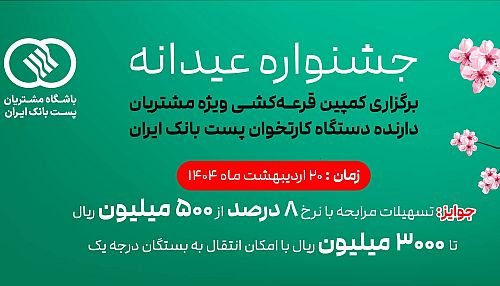  عضویت 390 هزار نفر از دارندگان دستگاه‌های پایانه فروش پست بانک ایران در باشگاه مشتریان و شرکت آنها در جشنواره جوایز 