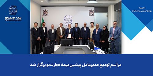 مراسم تودیع مدیرعامل پیشین بیمه تجارت‌نو برگزار شد