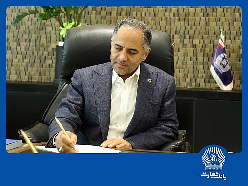 پیام تبریک مدیرعامل بانک تجارت به مناسبت فرارسیدن سال نو 