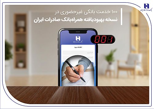 100 خدمت بانکی غیرحضوری در نسخه بهبودیافته همراه‌بانک صادرات ایران 