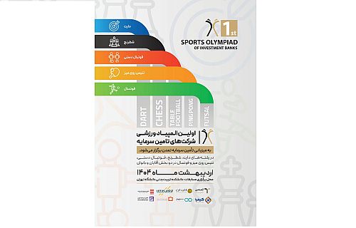 اولین المپیاد ورزشی شرکت‌های تامین سرمایه با میزبانی تامین سرمایه تمدن برگزار می‌شود