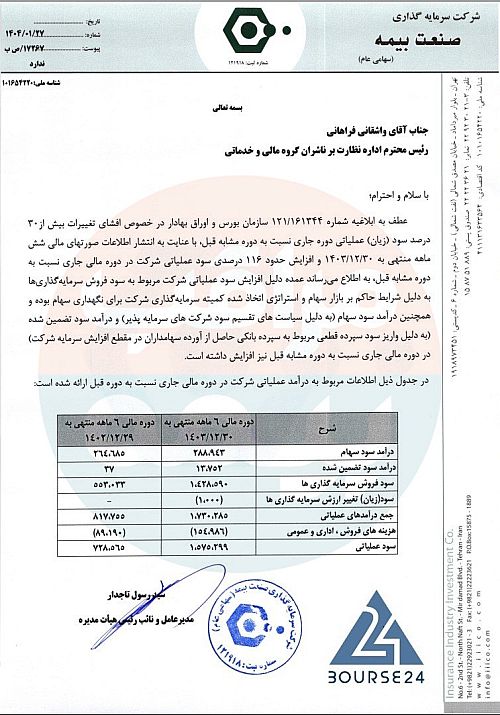 شرکت سرمایه گذاری صنعت بیمه درباره تغییر سود عملیاتی شفاف سازی کرد