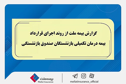 گزارش بیمه ملت از روند اجرای قرارداد بیمه درمان تکمیلی بازنشستگان صندوق بازنشستگی 