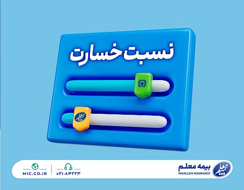  نسبت خسارت کمتر از میانگین صنعت؛ مهندسی پرتفوی در بیمه معلم جواب داد 