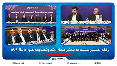  تاکید مدیر عامل بیمه تعاون بر طراحی محصولات منطبق با نیاز مشتریان 