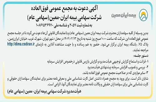 دعوت سهامداران “معین” به مجمع افزایش سرمایه 