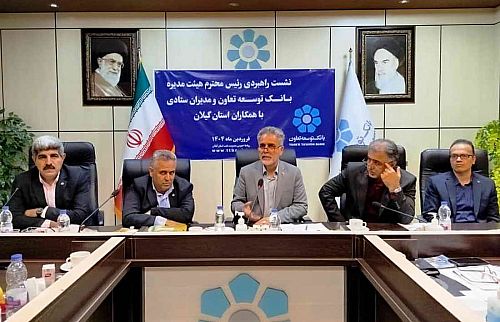  تاکید رئیس هیات‌مدیره بانک توسعه تعاون بر افزایش حداقل 40 درصدی مانده منابع در سال 1404 