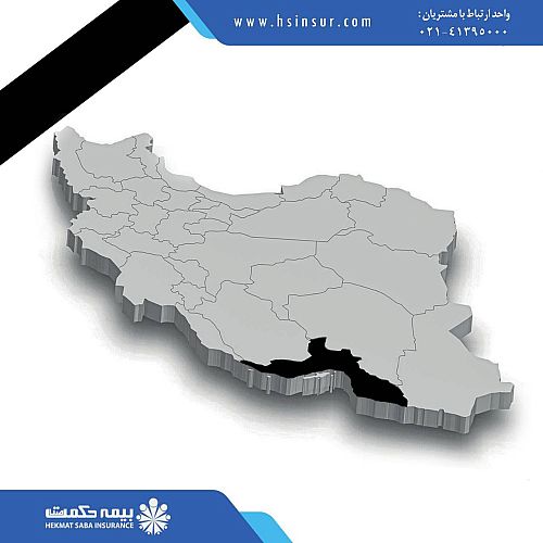  پیام تسلیت دکتر بهاری فر مدیرعامل و نایب رئیس هیئت مدیره شرکت بیمه حکمت صبا در پی حادثه دلخراش انفجار بندر شهید رجایی بندرعباس 